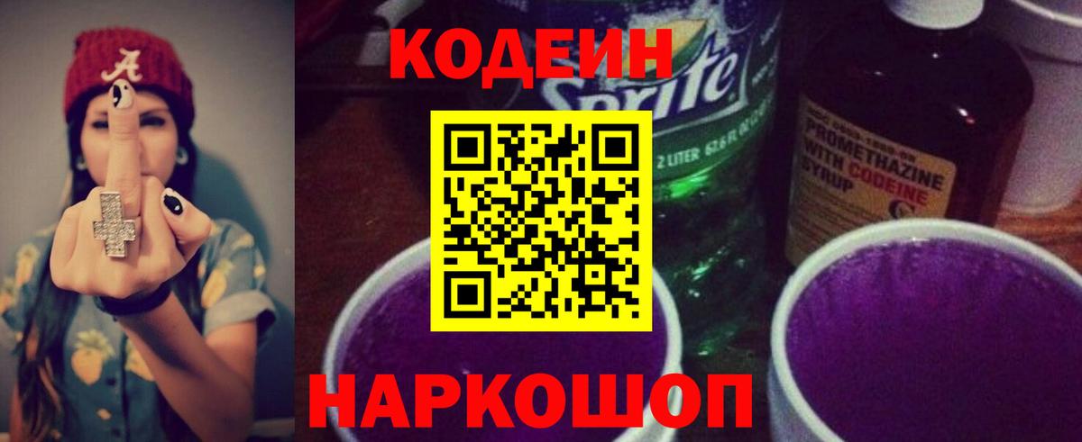 Светлоград  наркотики  Кодеиновый сироп Lean Purple Drank  Вход с VPN  Codein Purple Drank 