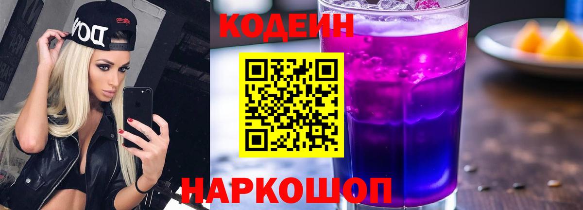 Codein Purple Drank Светлоград